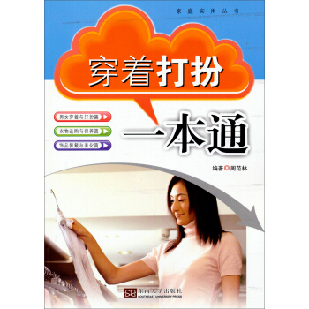 家庭实用丛书：穿着打扮一本通 pdf epub mobi 电子书 下载