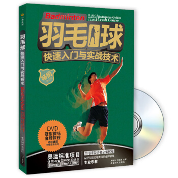 羽毛球快速入门与实战技术(畅销全彩版)(附DVD光盘)