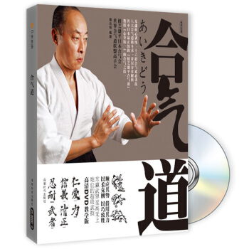 合气道(修订版)(附DVD光盘1张)