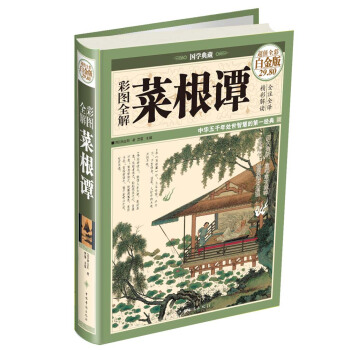 国学典藏：彩图全解菜根谭（超值全彩白金版） pdf epub mobi 电子书 下载