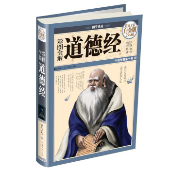 国学典藏：彩图全解道德经（超值全彩白金版） pdf epub mobi 下载