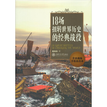 18场扭转世界历史的经典战役 pdf epub mobi 电子书 下载