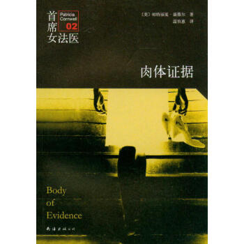首席女法医（02）：肉体证据（2014版） [BODY OF EVIDENCE] pdf epub mobi 电子书 下载