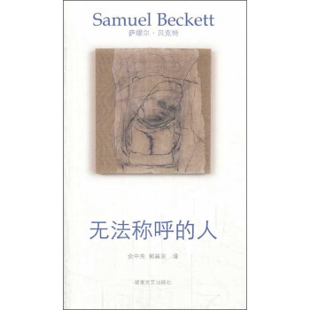 贝克特作品选集5：无法称呼的人 pdf epub mobi 下载