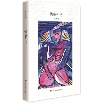 殘雪作品：情侶手記 pdf epub mobi 電子書 下載