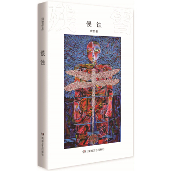 殘雪作品：侵蝕 pdf epub mobi 下载