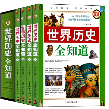 包邮 世界历史全知道 全套4册全球通史世界通史 野史 秘史 欧洲史 战争史 人类的起源 pdf epub mobi 下载