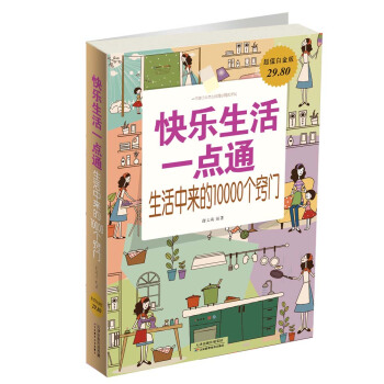 快乐生活一点通：生活中来的10000个窍门（超值白金版） pdf epub mobi 下载
