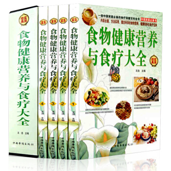 正版 食物健康营养与食疗大全集 全4册 经典实用家庭中医养生保健饮食药膳宝典百科全书