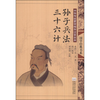 “尚雅”国学经典书系·中华传统蒙学精华注音全本：孙子兵法·三十六计 [7-10岁] pdf epub mobi 电子书 下载