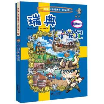 我的第一本科学漫画书·寻宝记系列29：瑞典寻宝记 [11-14岁] pdf epub mobi 下载