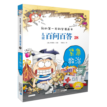我的第一本科学漫画书·儿童百问百答28：紧急救治 [7-10岁] pdf epub mobi 下载