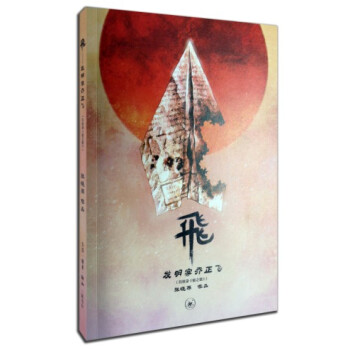 中堅漫畫先鋒係列·飛：發明傢喬正飛（另收錄《蛙之歌》） pdf epub mobi 下载