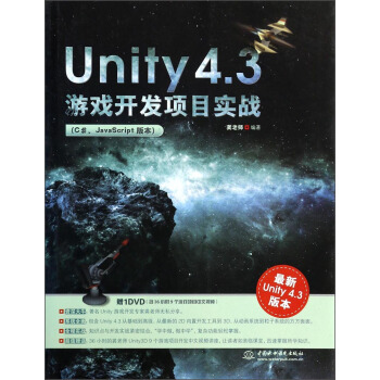 Unity 4.3游戏开发项目实战(C#、JavaScript版本)(附光盘)
