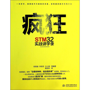 疯狂STM32实战讲学录 pdf epub mobi 电子书 下载