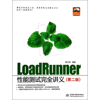 LoadRunner性能測試完全講義(第2版)