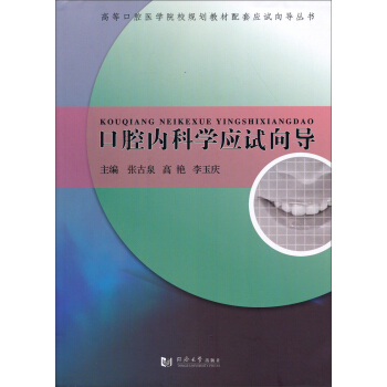口腔内科学应试向导/高等口腔学院校规划教材配套应试向导丛书 pdf epub mobi 下载