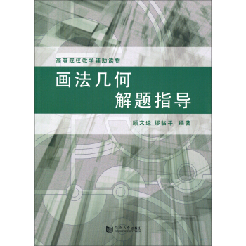 畫法幾何解題指導/高等院校教學輔助讀物 pdf epub mobi 下载