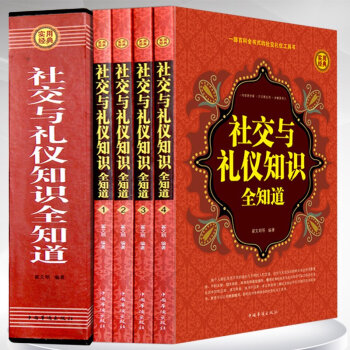 正版 社交與禮儀知識全知道全四冊 商務禮儀餐桌酒場用餐實用 中國現代社交職場文化常識 pdf epub mobi 下载