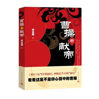 曹操與獻帝 pdf epub mobi 電子書 下載