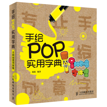 手繪POP實用字典：8種創意字體集 pdf epub mobi 下载