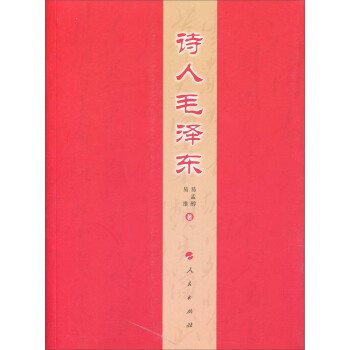 詩人毛澤東 pdf epub mobi 下载