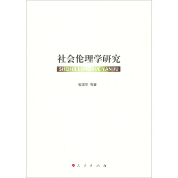 社会伦理学研究 pdf epub mobi 下载