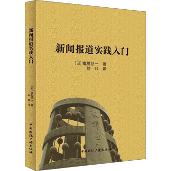 新聞報道實踐入門 pdf epub mobi 電子書 下載