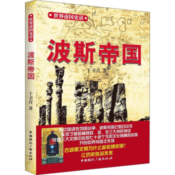 世界帝国史话：波斯帝国 pdf epub mobi 下载