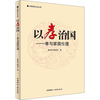 中国孝文化丛书·以孝治国：孝与家国伦理 pdf epub mobi 下载