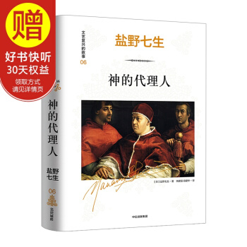 文艺复兴的故事06：神的代理人 中信出版社 pdf epub mobi 下载