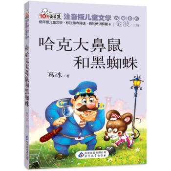讀書熊·兒童文學名傢名作：哈剋、大鼻鼠和黑蜘蛛（注音版） [7-10歲] pdf epub mobi 下载