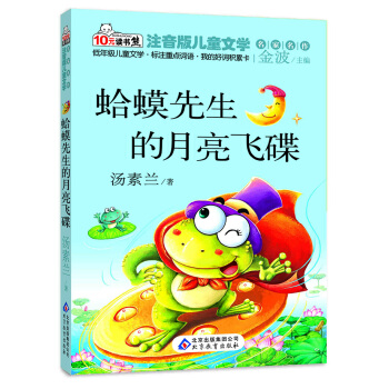 读书熊·儿童文学名家名作：蛤蟆先生的月亮飞碟（注音版） [7-10岁] pdf epub mobi 下载