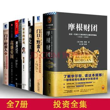 資本經典【套裝7冊】資本的遊戲+門口的野蠻人1&2+摩根財團+*盛帝國+並購之*+資本之* pdf epub mobi 電子書 下載