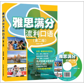 雅思满分流利口语(第2版)(附光盘1张)