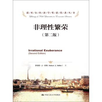諾貝爾經濟學奬獲得者叢書：非理性繁榮（第2版） pdf epub mobi 下载