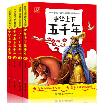 中华上下五千年青少年版全套4册正版 中国儿童文学经典国学书籍6-9-12-15岁初中小学生 中华上下五千年 pdf epub mobi 下载
