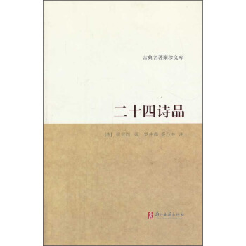 古典名著聚珍文庫：二十四詩品 pdf epub mobi 下载