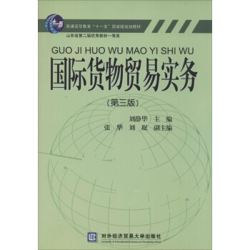 国际货物贸易实务(第3版) pdf epub mobi 下载