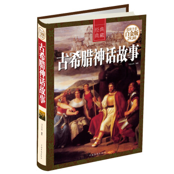 经典典藏：古希腊神话故事（超值全彩白金版） pdf epub mobi 下载