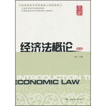 经济法概论（第6版）/高等院校经济学管理学核心课教材 pdf epub mobi 下载