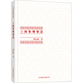 中國式管理全集:三國管理智慧