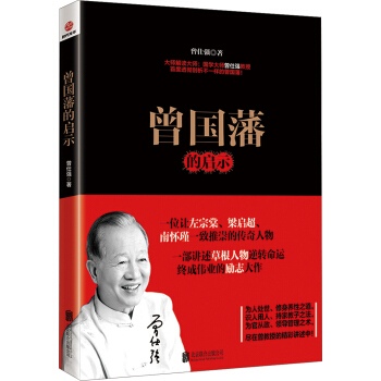 曾国藩的启示 pdf epub mobi 下载