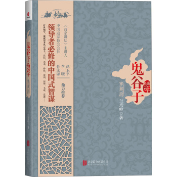 鬼谷子绝学（典藏版） pdf epub mobi 电子书 下载