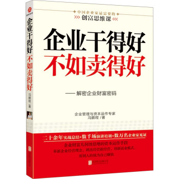企业干得好不如卖得好：解密企业财富密码 pdf epub mobi 下载