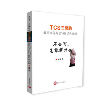 不會寫，怎敢拼外企：TCS三級跳解析商務英語寫作經典案例 pdf epub mobi 電子書 下載