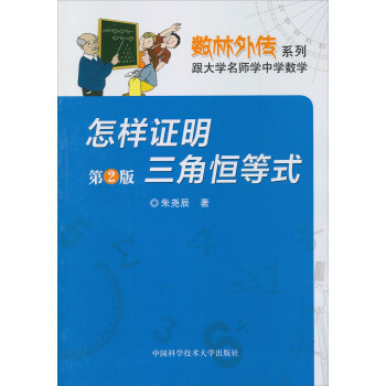 數林外傳係列：怎樣證明三角恒等式（第2版） pdf epub mobi 電子書 下載