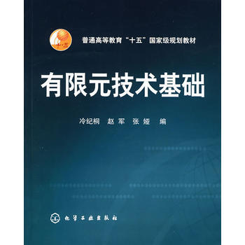 有限元技術基礎 pdf epub mobi 電子書 下載