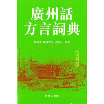预售【中商原版】广州话方言词典 (增订版) 港版 饶秉才 商务印书馆(香港)有限公司 汉语辞书工具书 pdf epub mobi 下载