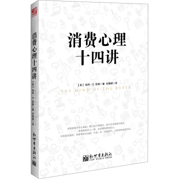 消費心理14講 pdf epub mobi 下载